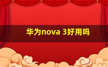 华为nova 3好用吗